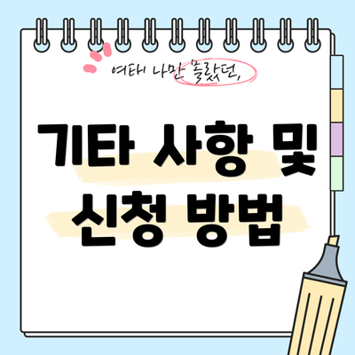 기타 사항 및 신청 방법