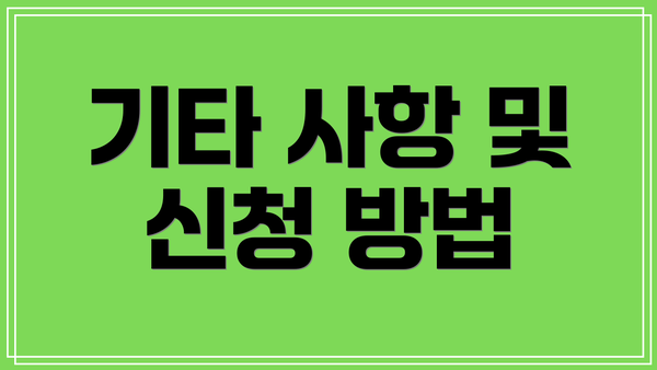 기타 사항 및 신청 방법