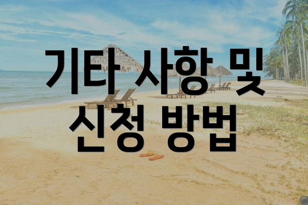 기타 사항 및 신청 방법