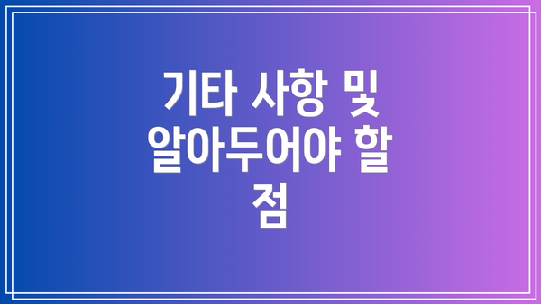 기타 사항 및 알아두어야 할 점