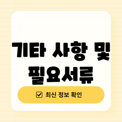 기타 사항 및 필요서류