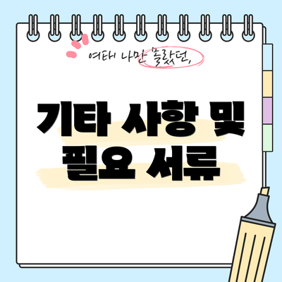 기타 사항 및 필요 서류