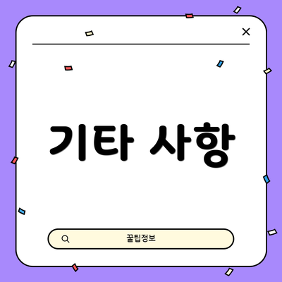 기타 사항