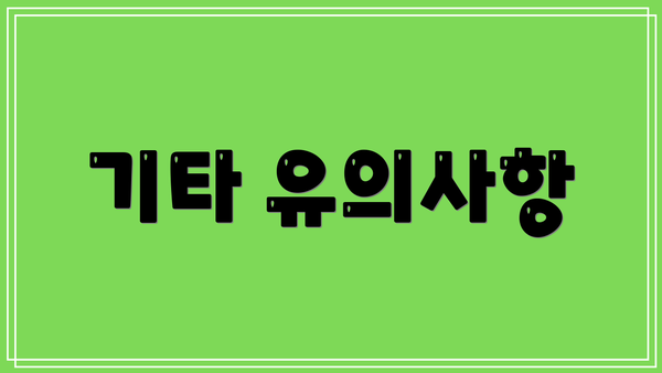 기타 유의사항