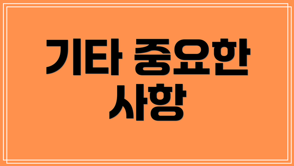 기타 중요한 사항