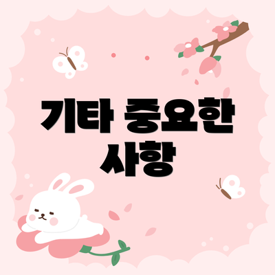 기타 중요한 사항