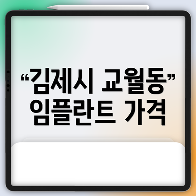 김제시 교월동 임플란트 가격