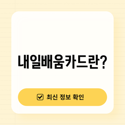 내일배움카드란?
