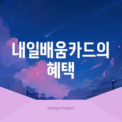 내일배움카드의 혜택