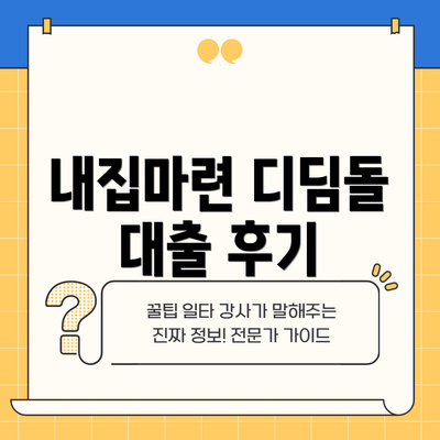 내집마련 디딤돌 대출 후기