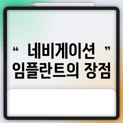 네비게이션 임플란트의 장점