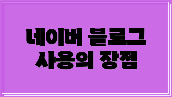 네이버 블로그 사용의 장점