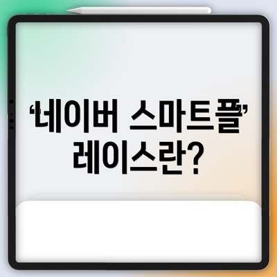 네이버 스마트플레이스란?