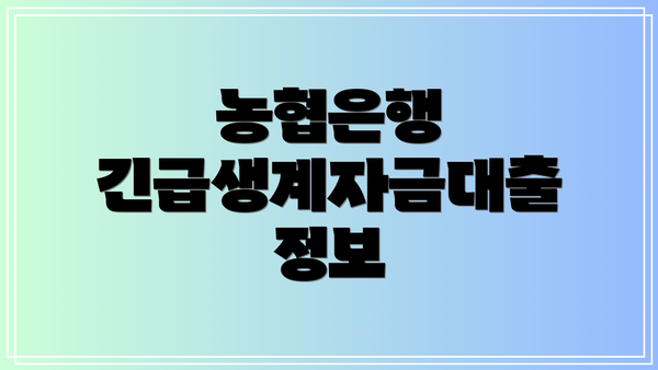 농협은행 긴급생계자금대출 정보