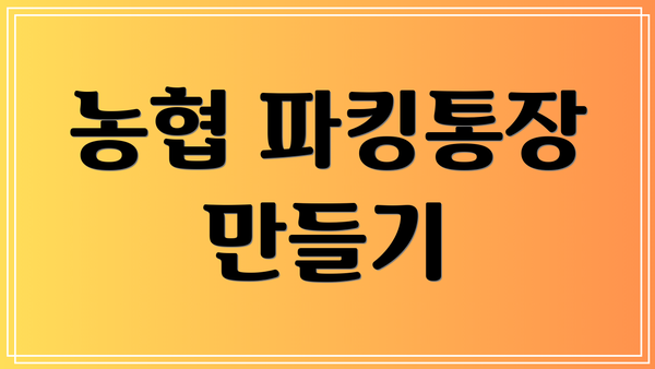 농협 파킹통장 만들기