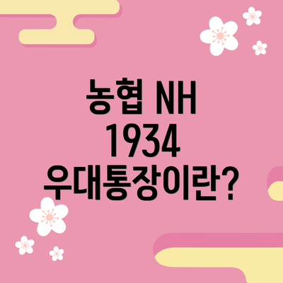 농협 NH 1934 우대통장이란?