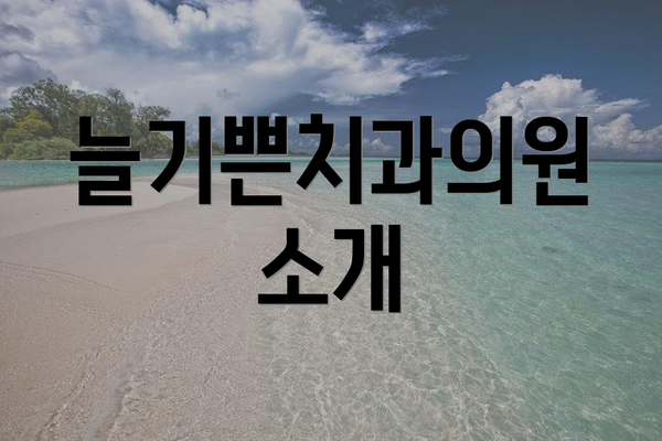 늘기쁜치과의원 소개