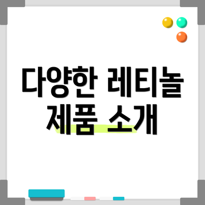 다양한 레티놀 제품 소개