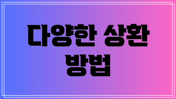 다양한 상환 방법