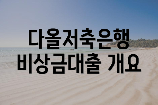 다올저축은행 비상금대출 개요