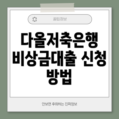 다올저축은행 비상금대출 신청 방법