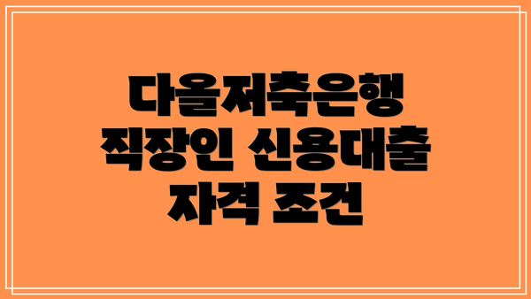 다올저축은행 직장인 신용대출 자격 조건