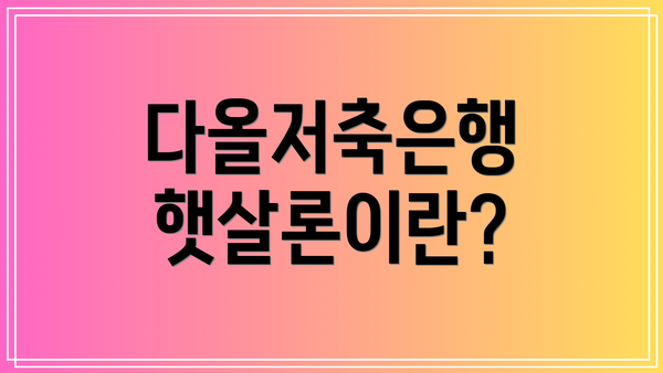 다올저축은행 햇살론이란?