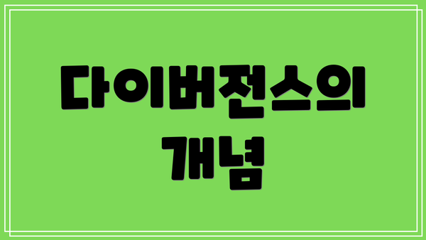 다이버전스의 개념