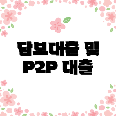 담보대출 및 P2P 대출