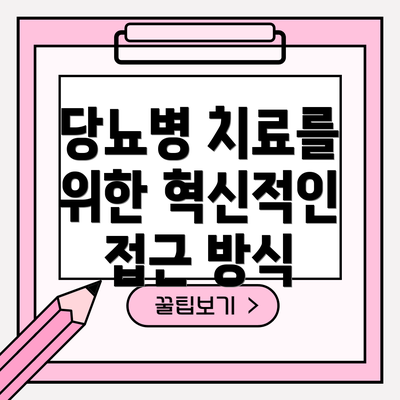 당뇨병 치료를 위한 혁신적인 접근 방식