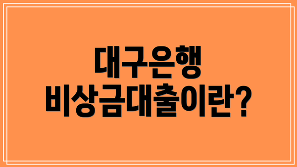 대구은행 비상금대출이란?