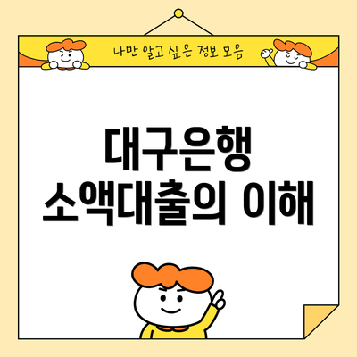 대구은행 소액대출의 이해