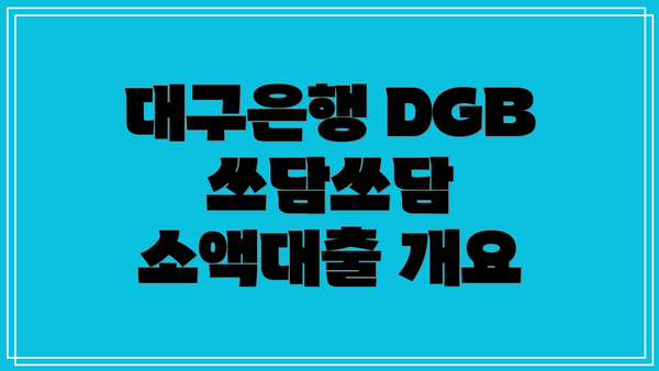 대구은행 DGB 쓰담쓰담 소액대출 개요
