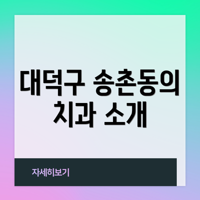대덕구 송촌동의 치과 소개