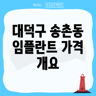 대덕구 송촌동 임플란트 가격 개요