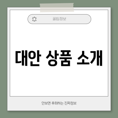 대안 상품 소개