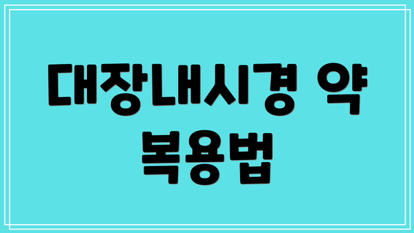 대장내시경 약 복용법