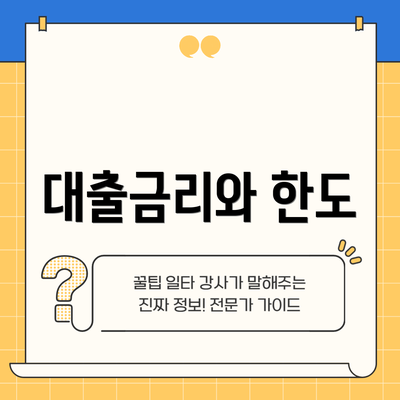 대출금리와 한도