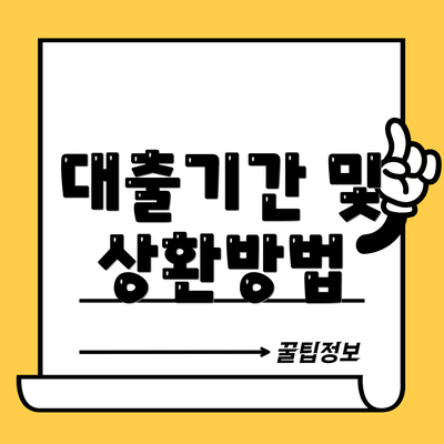 대출기간 및 상환방법