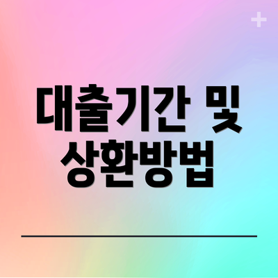 대출기간 및 상환방법