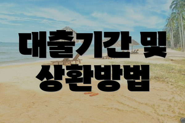 대출기간 및 상환방법