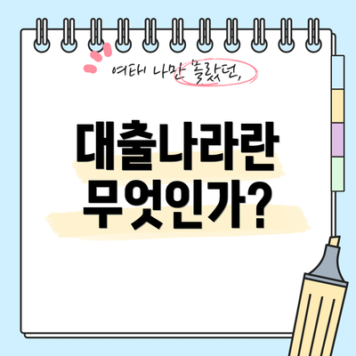 대출나라란 무엇인가?