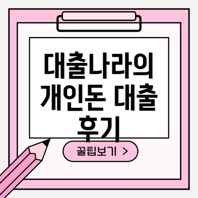 대출나라의 개인돈 대출 후기