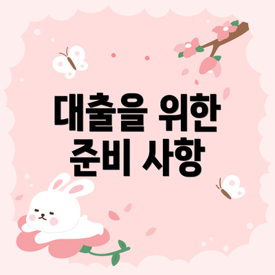 대출을 위한 준비 사항