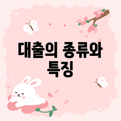 대출의 종류와 특징