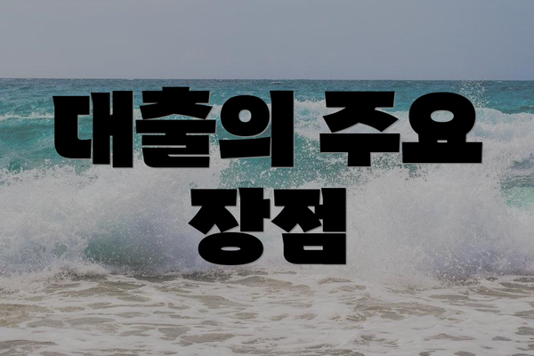 대출의 주요 장점