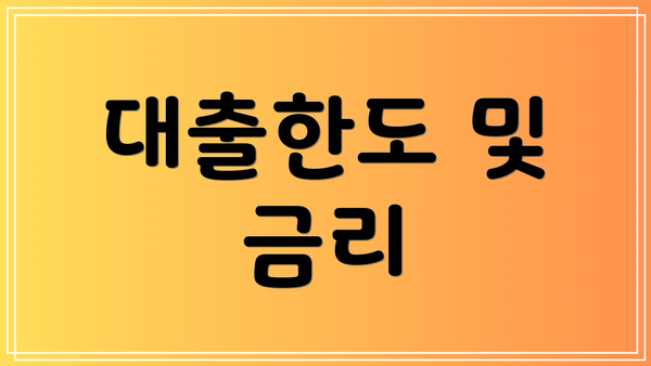 대출한도 및 금리