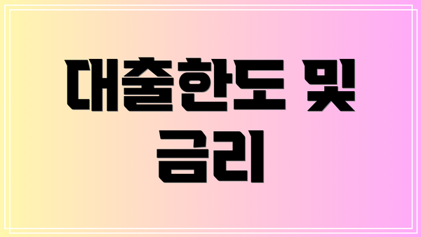 대출한도 및 금리