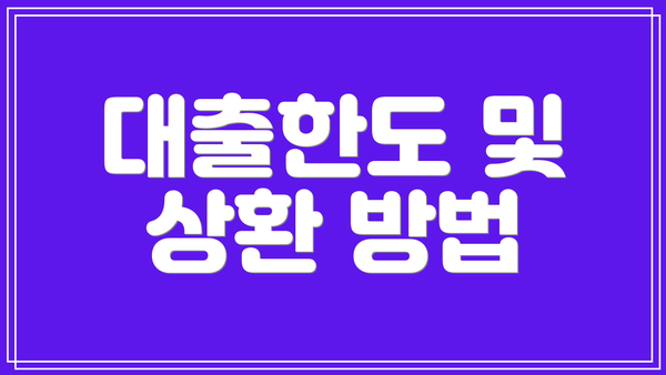 대출한도 및 상환 방법