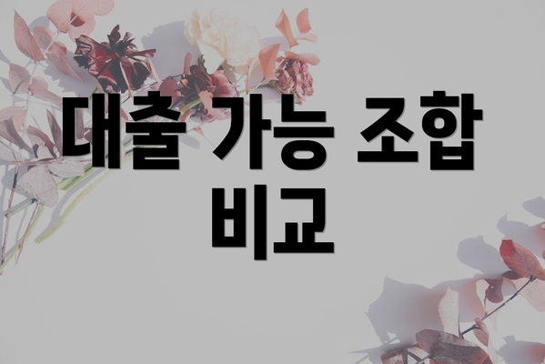 대출 가능 조합 비교